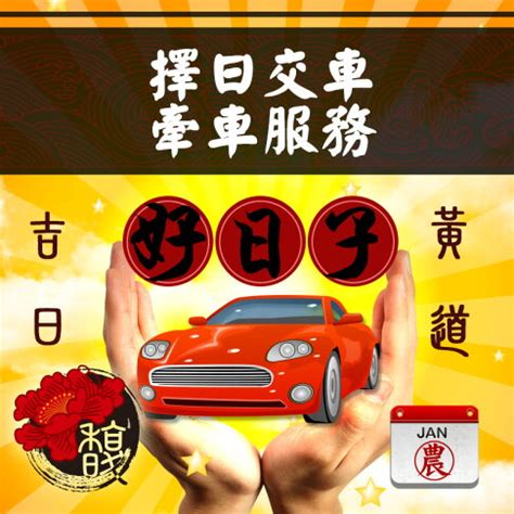 牽車吉時|【農民曆牽車好日子】農民曆交車好日子！2024交車吉日搶先看